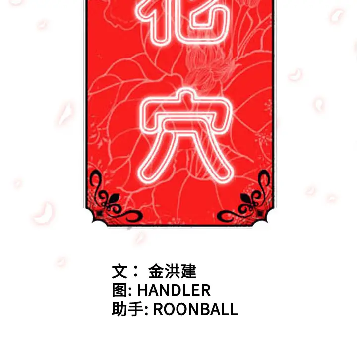 色花穴[顶通]韩漫全集-第50话无删减无遮挡章节图片 