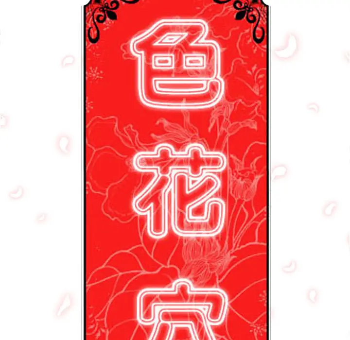 色花穴[顶通]韩漫全集-第50话无删减无遮挡章节图片 