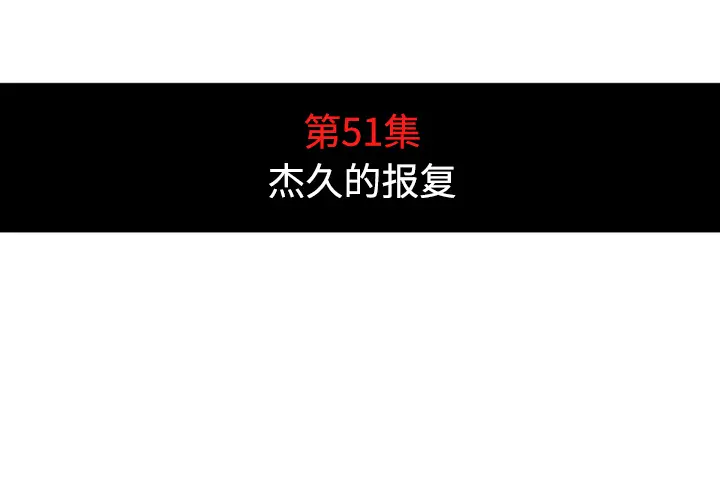 色花穴[顶通]韩漫全集-第51话无删减无遮挡章节图片 