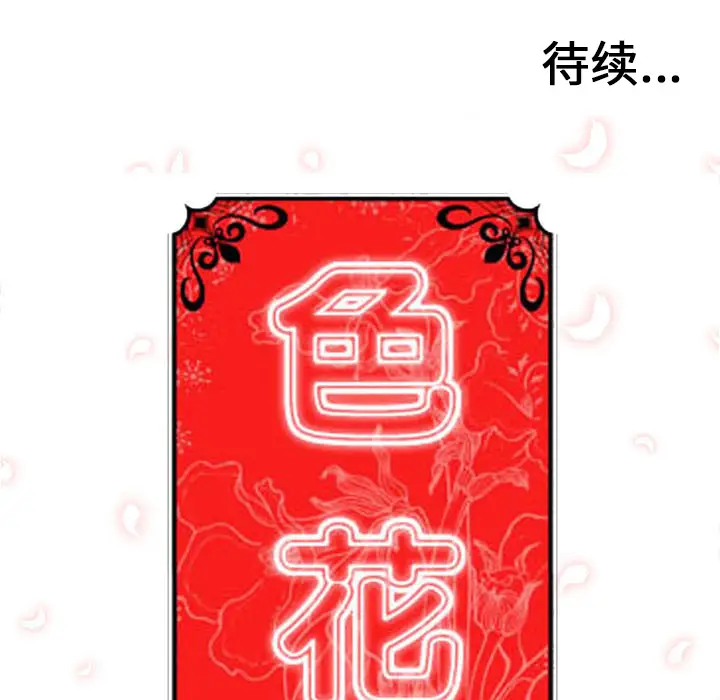 色花穴[顶通]韩漫全集-第52话无删减无遮挡章节图片 