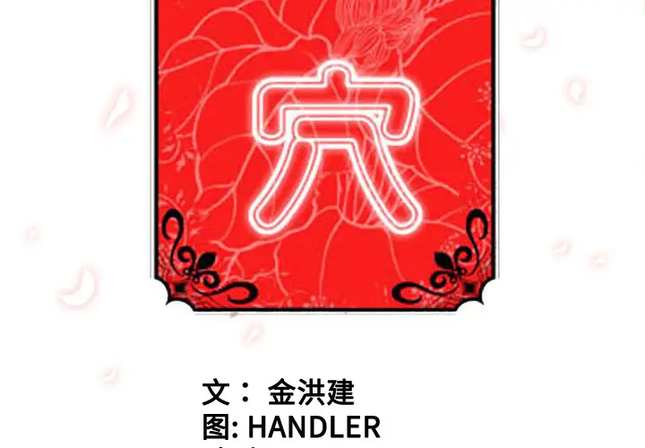 色花穴[顶通]韩漫全集-第54话无删减无遮挡章节图片 