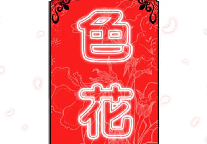 色花穴[顶通]韩漫全集-第54话无删减无遮挡章节图片 