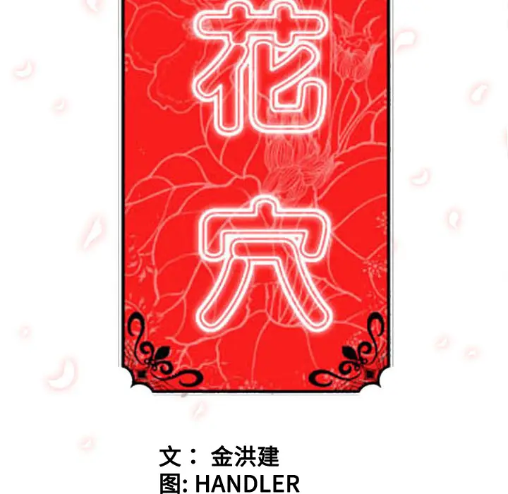 色花穴[顶通]韩漫全集-第54话无删减无遮挡章节图片 
