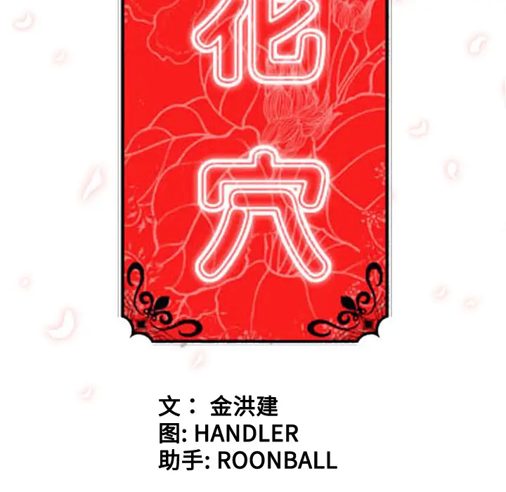 色花穴[顶通]韩漫全集-第55话无删减无遮挡章节图片 