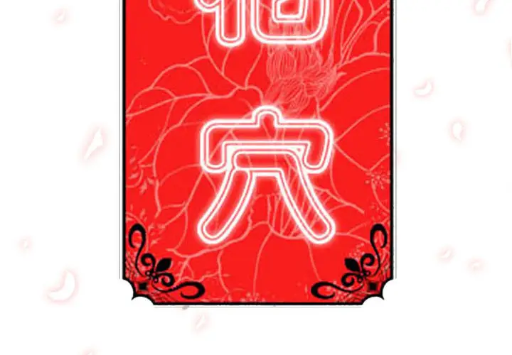 色花穴[顶通]韩漫全集-第56话无删减无遮挡章节图片 