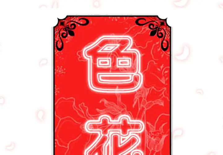 色花穴[顶通]韩漫全集-第56话无删减无遮挡章节图片 