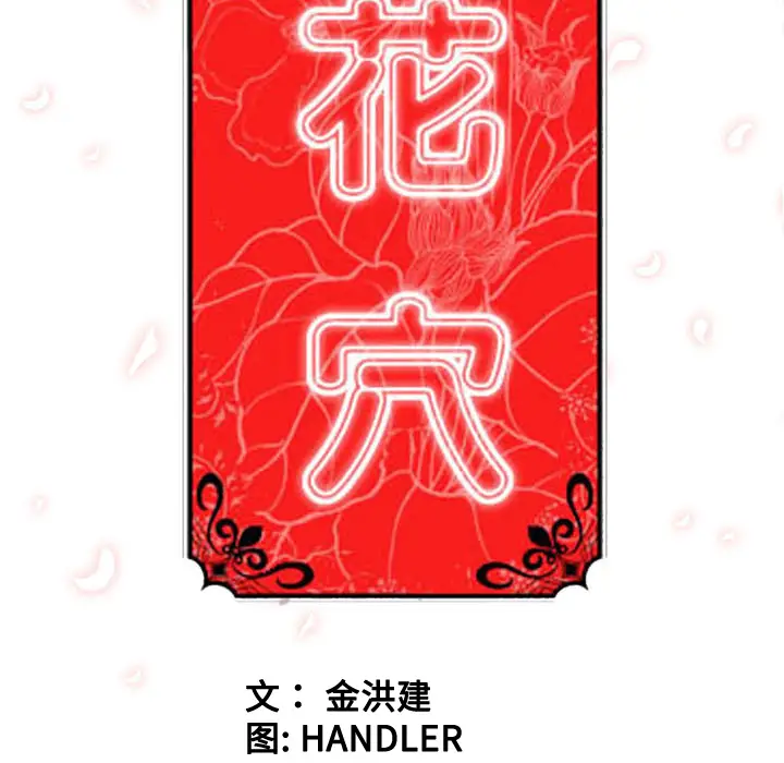 色花穴[顶通]韩漫全集-第56话无删减无遮挡章节图片 