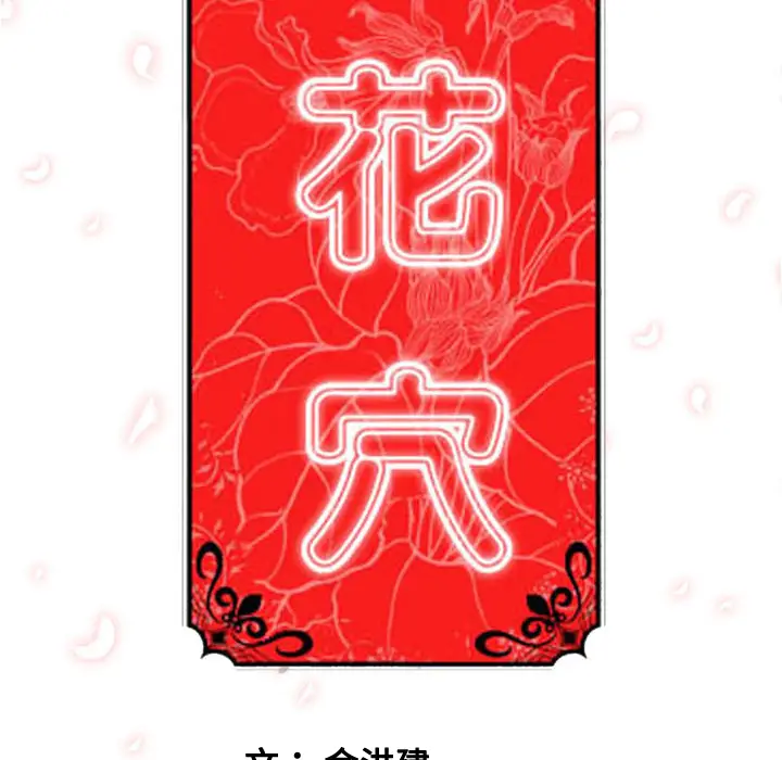 色花穴[顶通]韩漫全集-第57话无删减无遮挡章节图片 