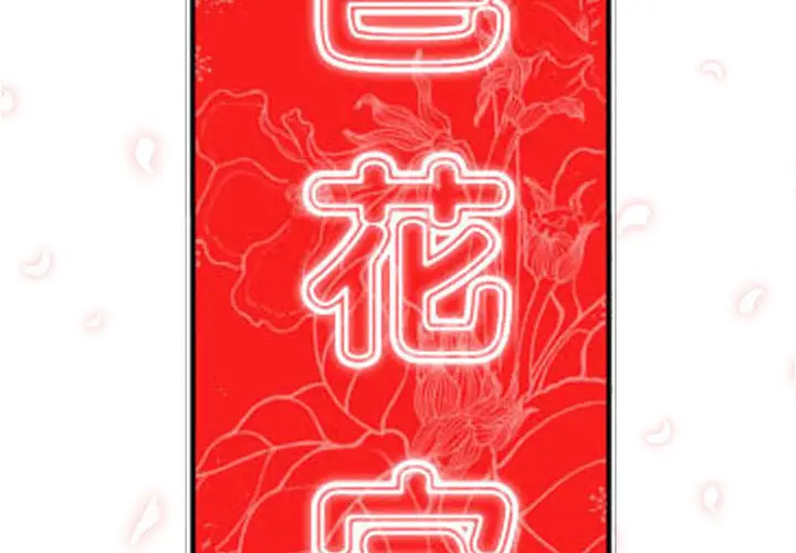 色花穴[顶通]韩漫全集-第58话无删减无遮挡章节图片 