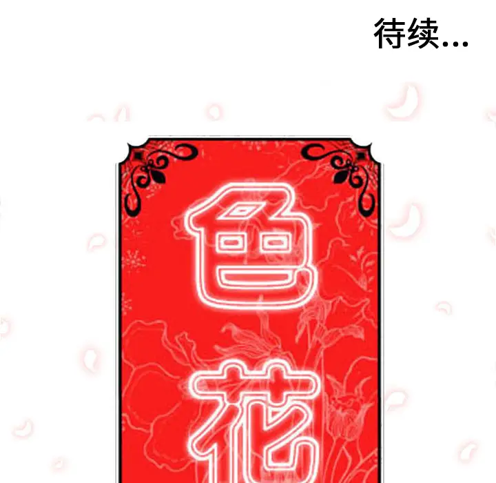 色花穴[顶通]韩漫全集-第58话无删减无遮挡章节图片 