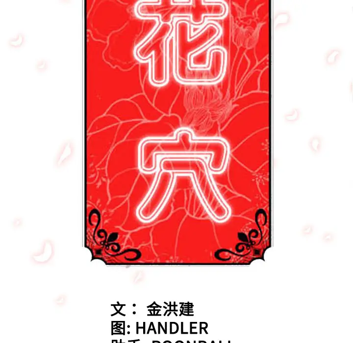 色花穴[顶通]韩漫全集-第59话无删减无遮挡章节图片 