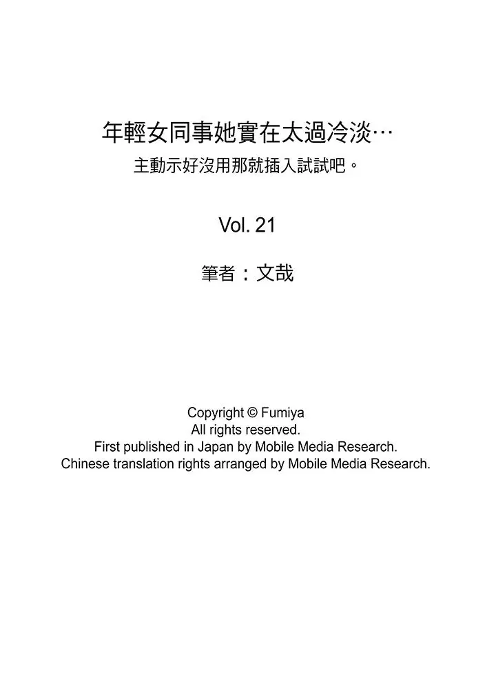 年轻女同事她实在太过冷淡[顶通]韩漫全集-第21話无删减无遮挡章节图片 