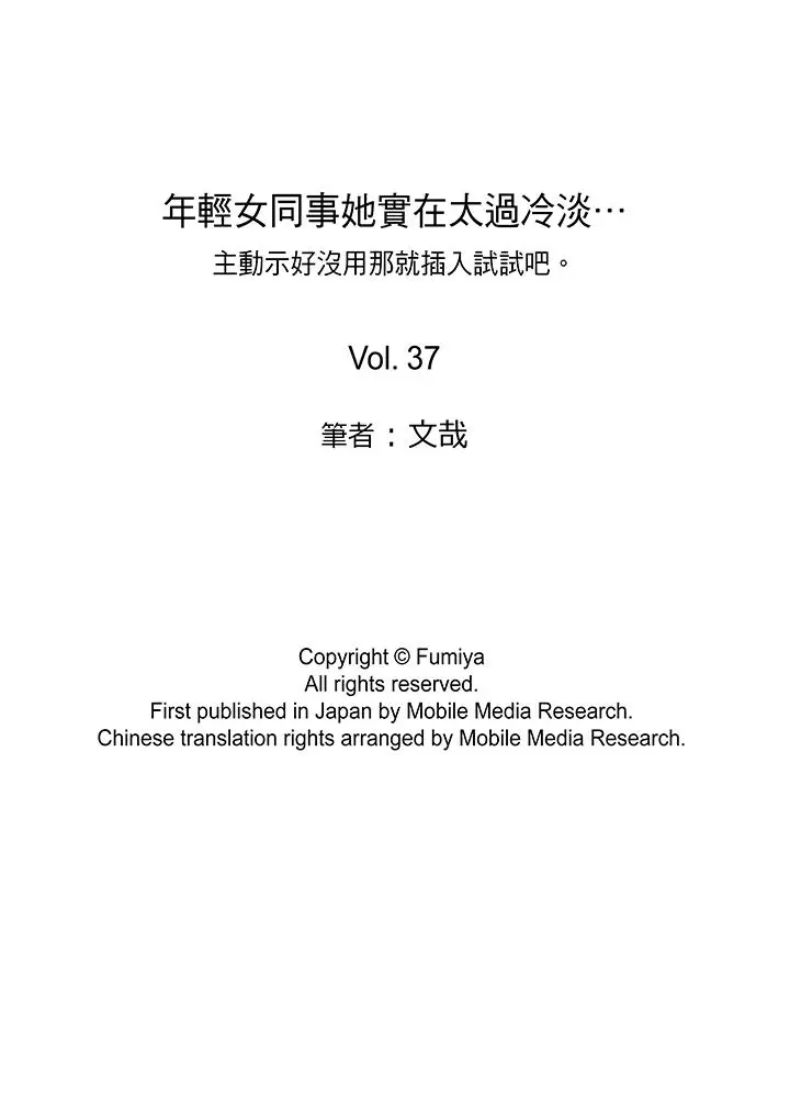 年轻女同事她实在太过冷淡[顶通]韩漫全集-第37話无删减无遮挡章节图片 