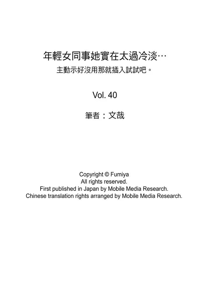 年轻女同事她实在太过冷淡[顶通]韩漫全集-第40話无删减无遮挡章节图片 