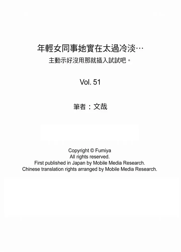 年轻女同事她实在太过冷淡[顶通]韩漫全集-第51話无删减无遮挡章节图片 
