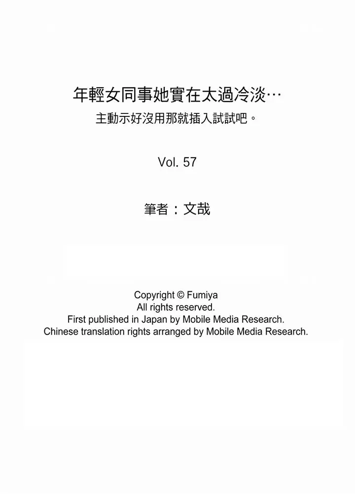 年轻女同事她实在太过冷淡[顶通]韩漫全集-第57話无删减无遮挡章节图片 