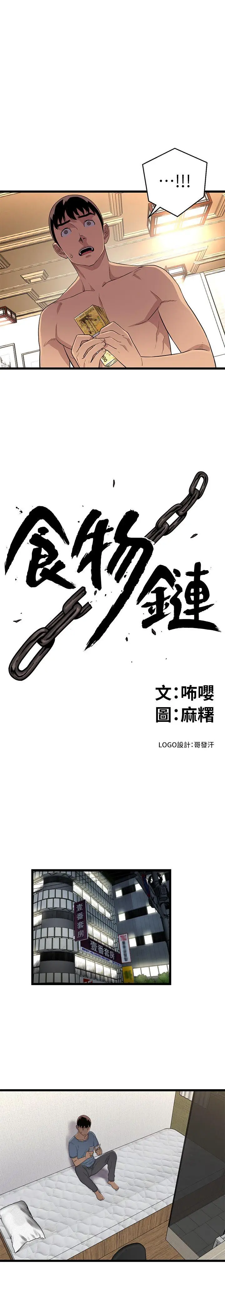 食物链[顶通]韩漫全集-第4話无删减无遮挡章节图片 