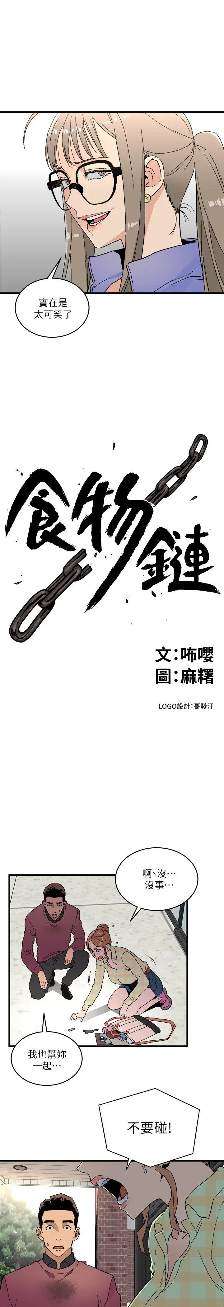 食物链[顶通]韩漫全集-第15話 - 隨便的女生无删减无遮挡章节图片 