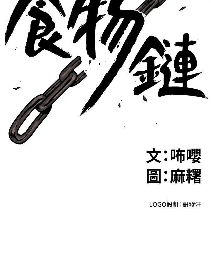 食物链[顶通]韩漫全集-第18話 - 你們兩個沒有未來无删减无遮挡章节图片 