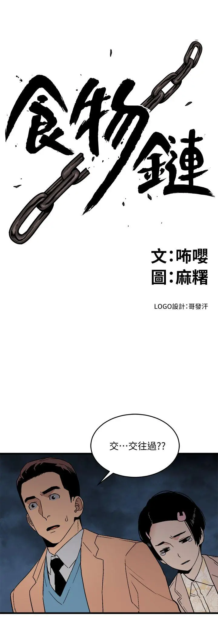 食物链[顶通]韩漫全集-第19話 - 起疑无删减无遮挡章节图片 