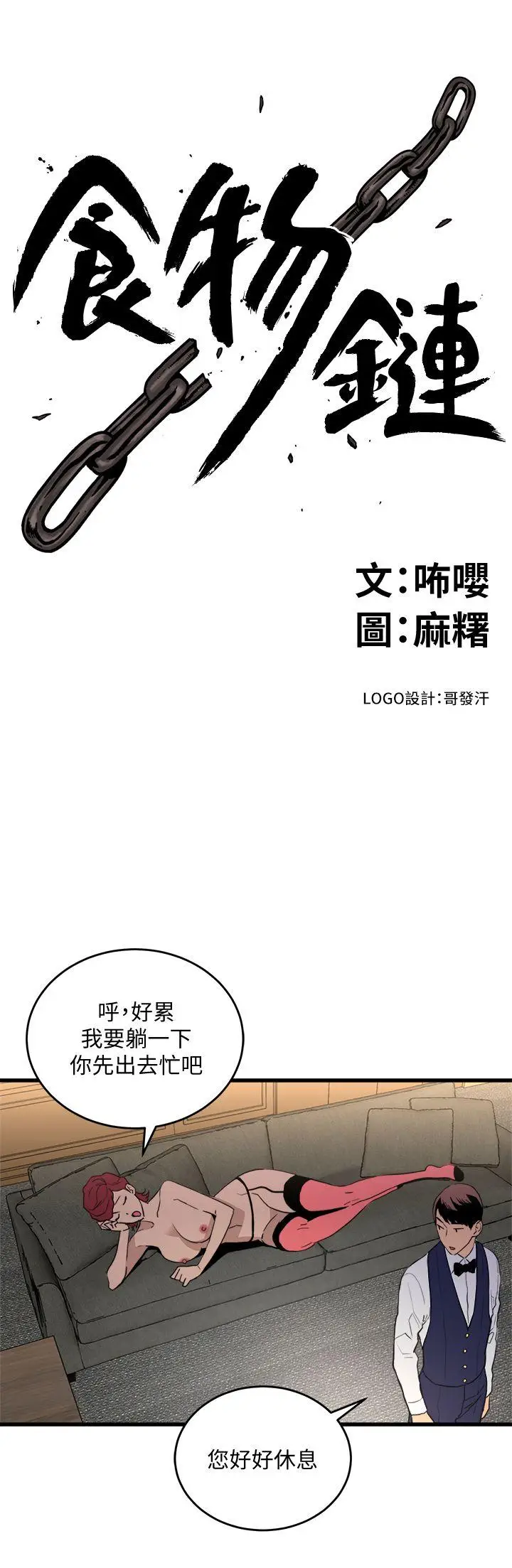 食物链[顶通]韩漫全集-第24話-人氣新公關无删减无遮挡章节图片 