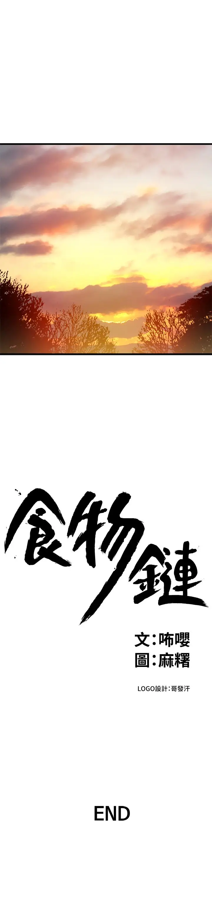 食物链[顶通]韩漫全集-最終話-到頭來剩下的…无删减无遮挡章节图片 
