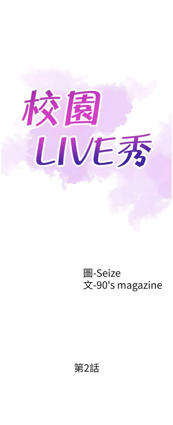 校园LIVE秀[顶通]韩漫全集-第2話-覬覦李筱菁的一雙手无删减无遮挡章节图片 