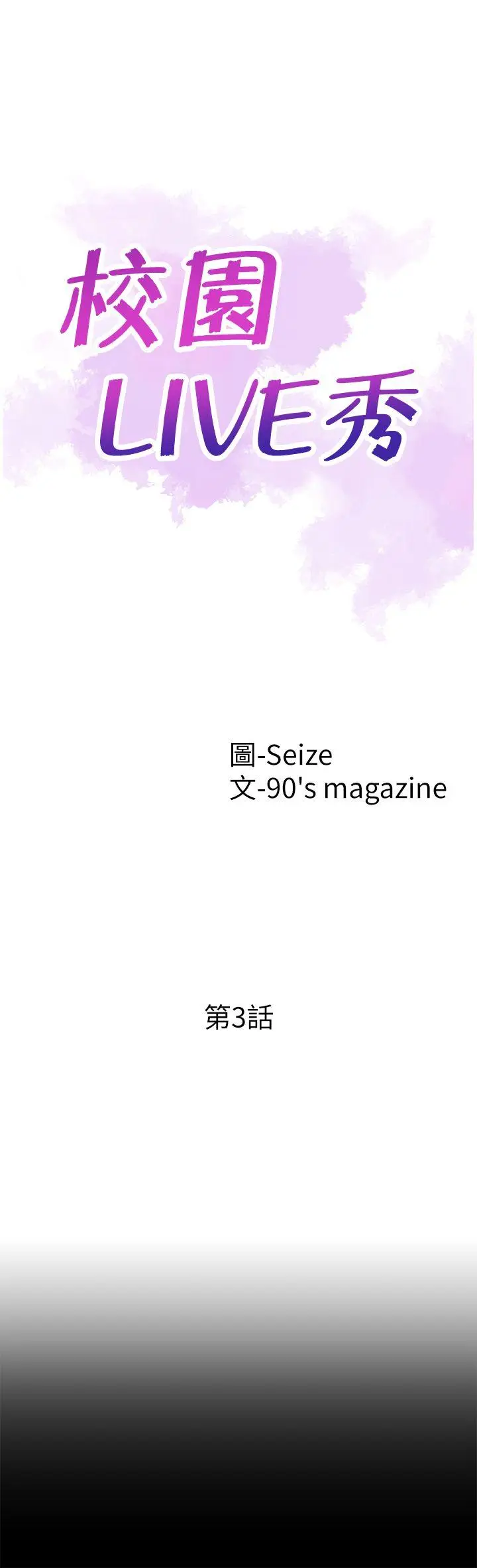 校园LIVE秀[顶通]韩漫全集-第3話-淫亂的宿營之夜无删减无遮挡章节图片 