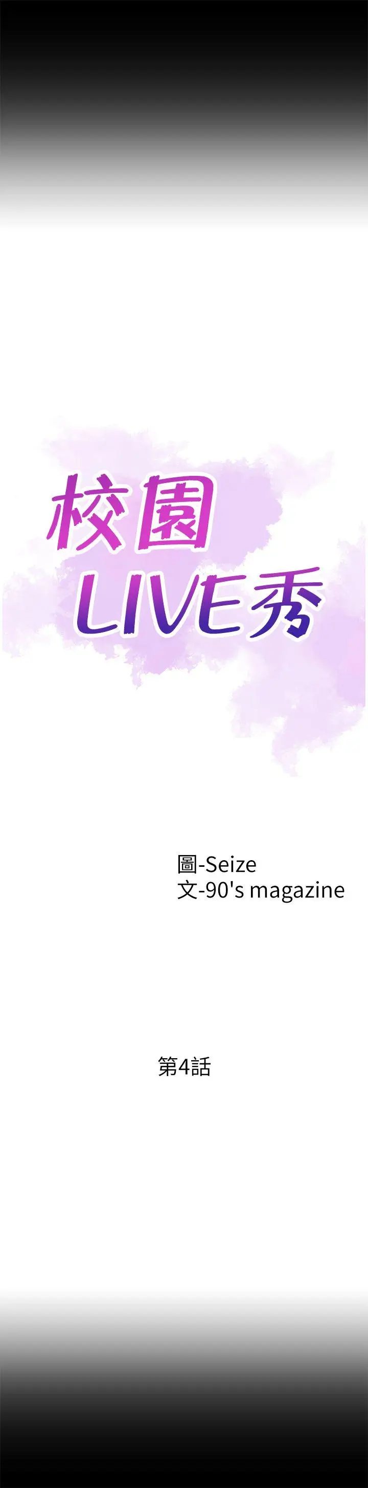 校园LIVE秀[顶通]韩漫全集-第4話-脫我內褲的人就是你!无删减无遮挡章节图片 