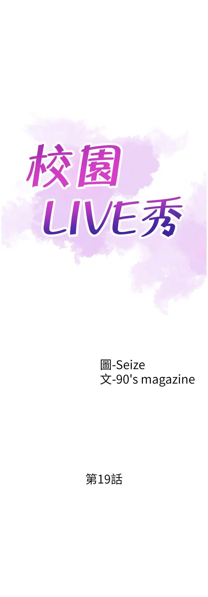 校园LIVE秀[顶通]韩漫全集-第19話-喝醉的筱菁有危險了无删减无遮挡章节图片 