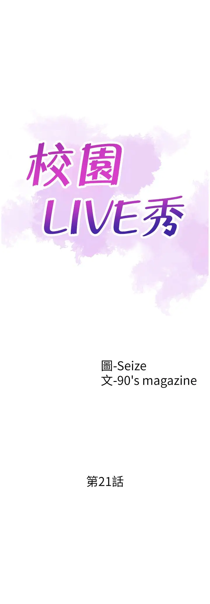 校园LIVE秀[顶通]韩漫全集-第21話-兩人之間微妙的氣氛无删减无遮挡章节图片 