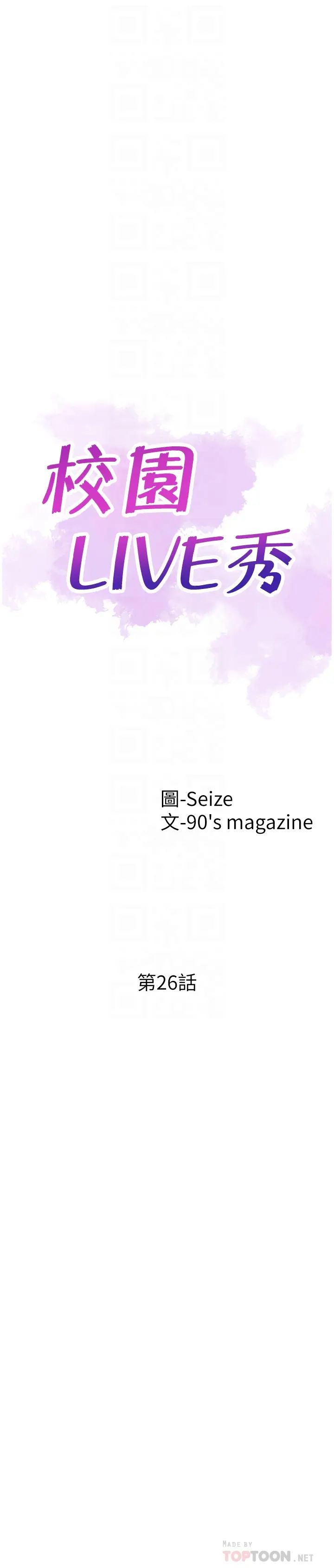 校园LIVE秀[顶通]韩漫全集-第26話-不拒絕的筱菁无删减无遮挡章节图片 