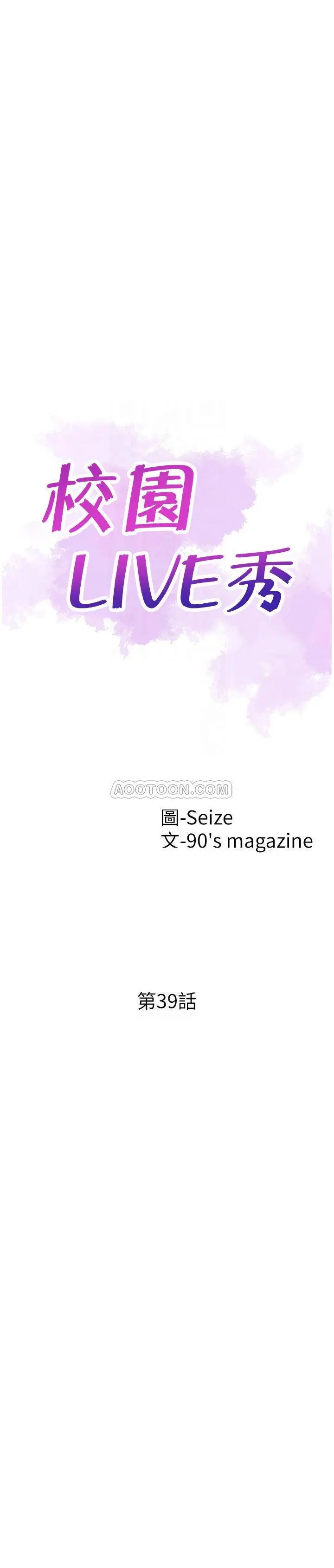 校园LIVE秀[顶通]韩漫全集-第39话 无法挽回的局面无删减无遮挡章节图片 