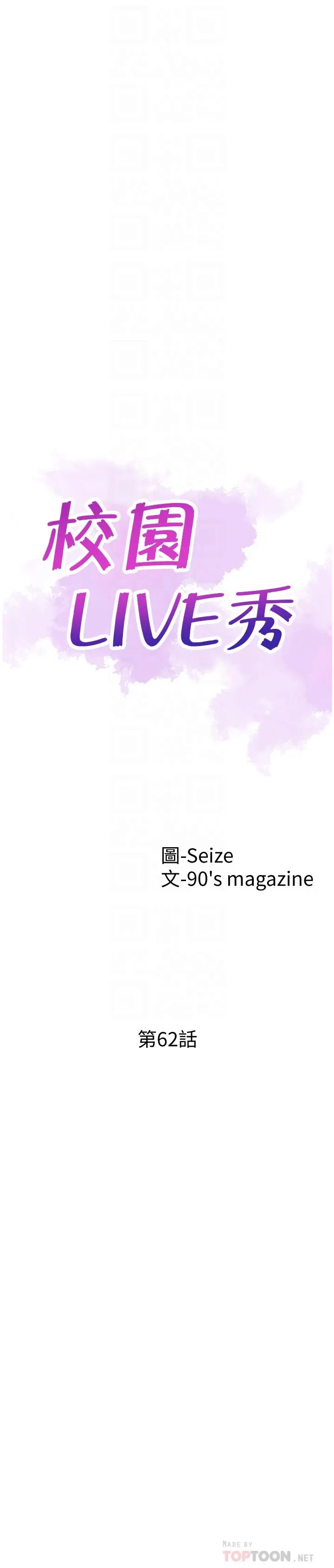 校园LIVE秀[顶通]韩漫全集-第62話-跟嬤嬤茶小姐上摩鐵无删减无遮挡章节图片 