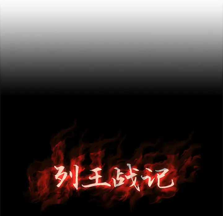 列王战记[顶通]韩漫全集-第 1 话无删减无遮挡章节图片 