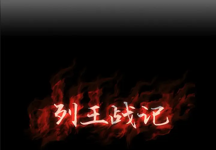 列王战记[顶通]韩漫全集-第 5 话无删减无遮挡章节图片 
