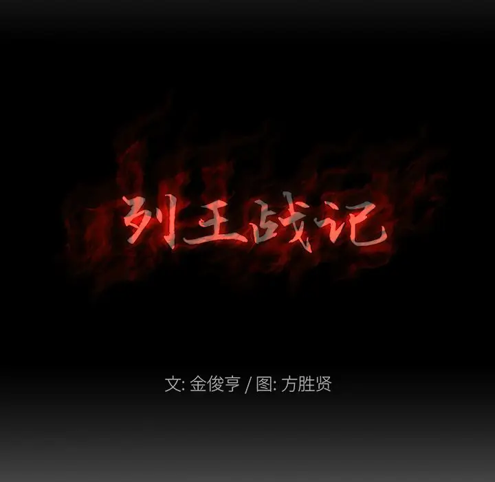 列王战记[顶通]韩漫全集-第 10 话无删减无遮挡章节图片 