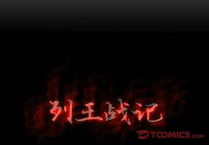 列王战记[顶通]韩漫全集-第 12 话无删减无遮挡章节图片 