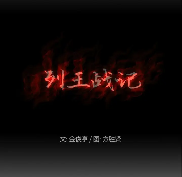 列王战记[顶通]韩漫全集-第 13 话无删减无遮挡章节图片 