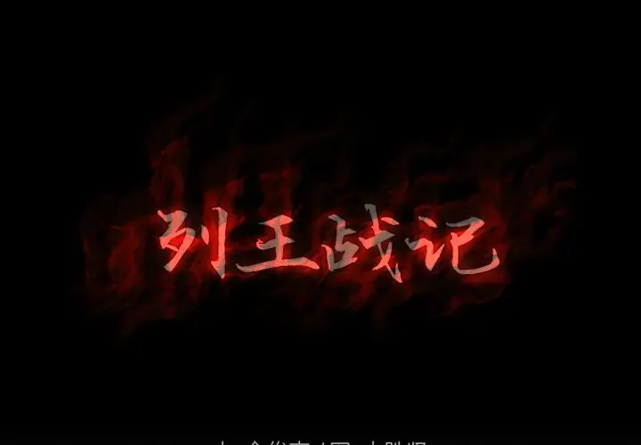 列王战记[顶通]韩漫全集-第 15 话无删减无遮挡章节图片 