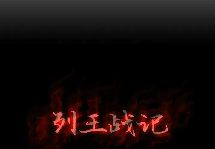 列王战记[顶通]韩漫全集-第 16 话无删减无遮挡章节图片 
