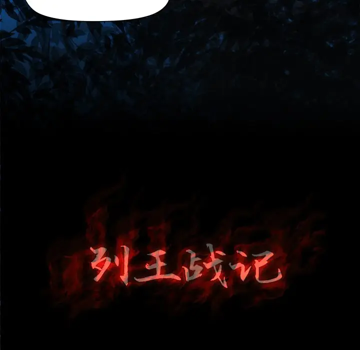 列王战记[顶通]韩漫全集-第 18 话无删减无遮挡章节图片 