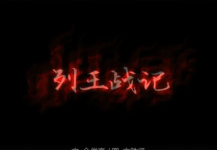 列王战记[顶通]韩漫全集-第 19 话无删减无遮挡章节图片 