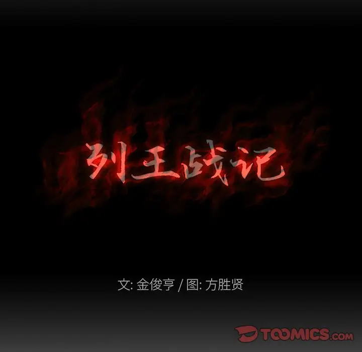 列王战记[顶通]韩漫全集-第 22 话无删减无遮挡章节图片 