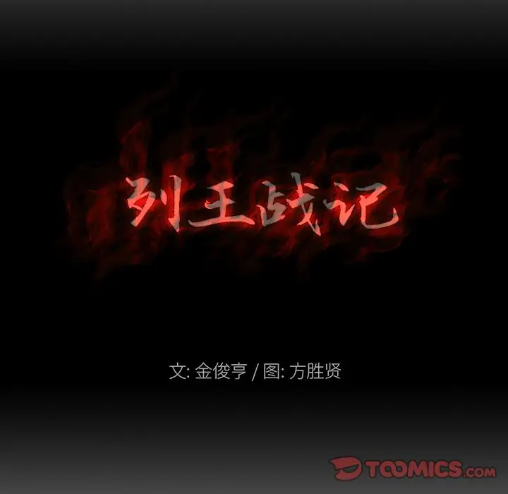 列王战记[顶通]韩漫全集-第 25 话无删减无遮挡章节图片 