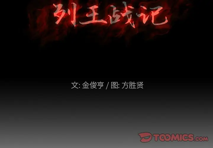 列王战记[顶通]韩漫全集-第 26 话无删减无遮挡章节图片 