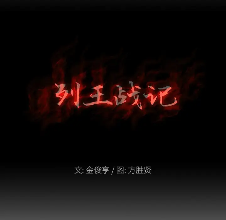 列王战记[顶通]韩漫全集-第 28 话无删减无遮挡章节图片 