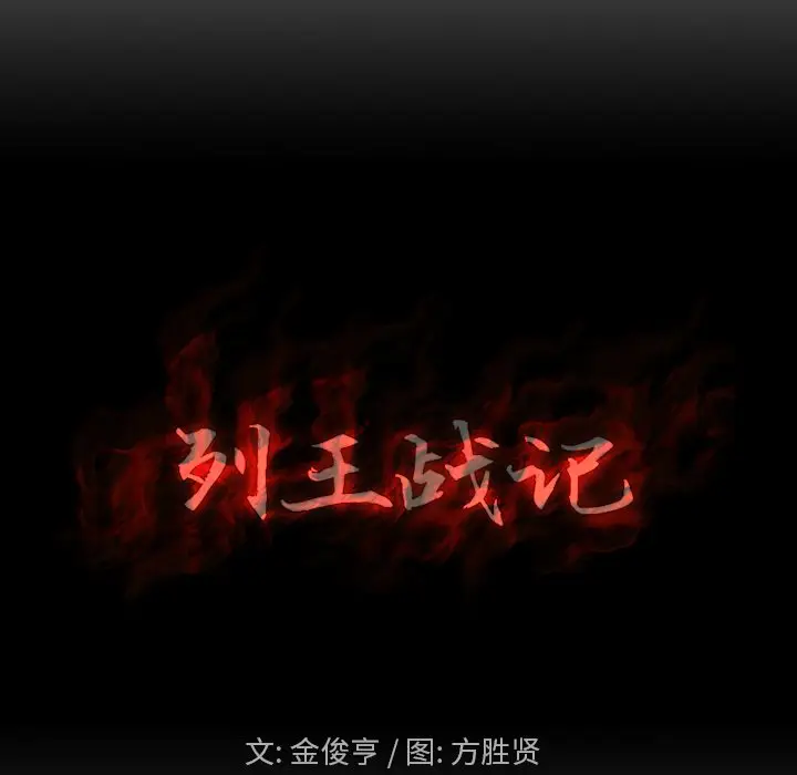 列王战记[顶通]韩漫全集-第 29 话无删减无遮挡章节图片 