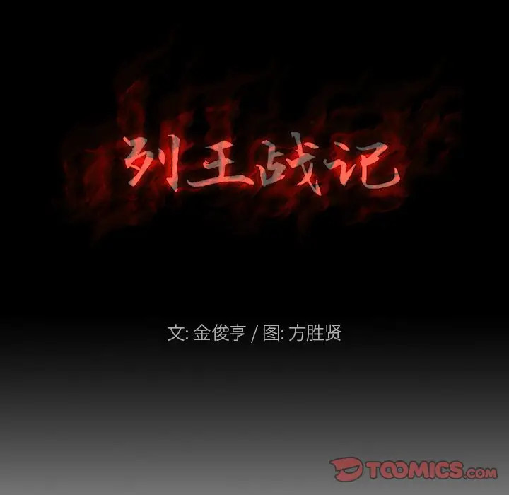 列王战记[顶通]韩漫全集-第 30 话无删减无遮挡章节图片 
