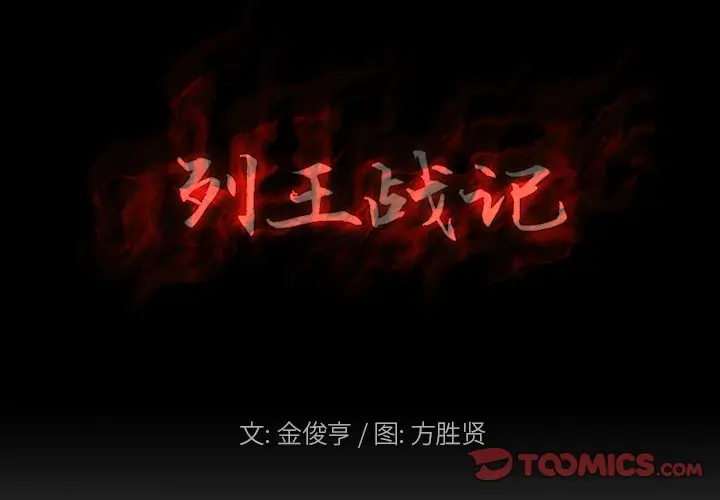 列王战记[顶通]韩漫全集-第 31 话无删减无遮挡章节图片 